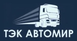ТЭК Автомир